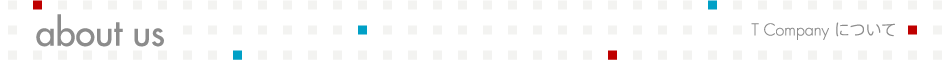 about us/T Companyについて