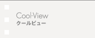Cool-View/クールビュー