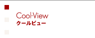 Cool-View/クールビュー