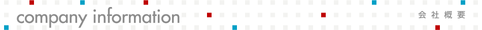 company information/会社概要