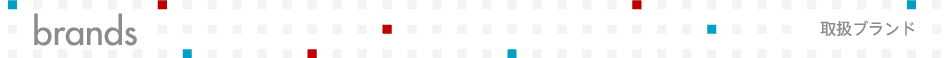 brands/取扱ブランド